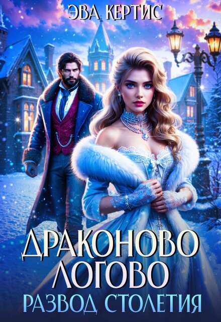 Драконово логово. Развод столетия - Эва Кертис