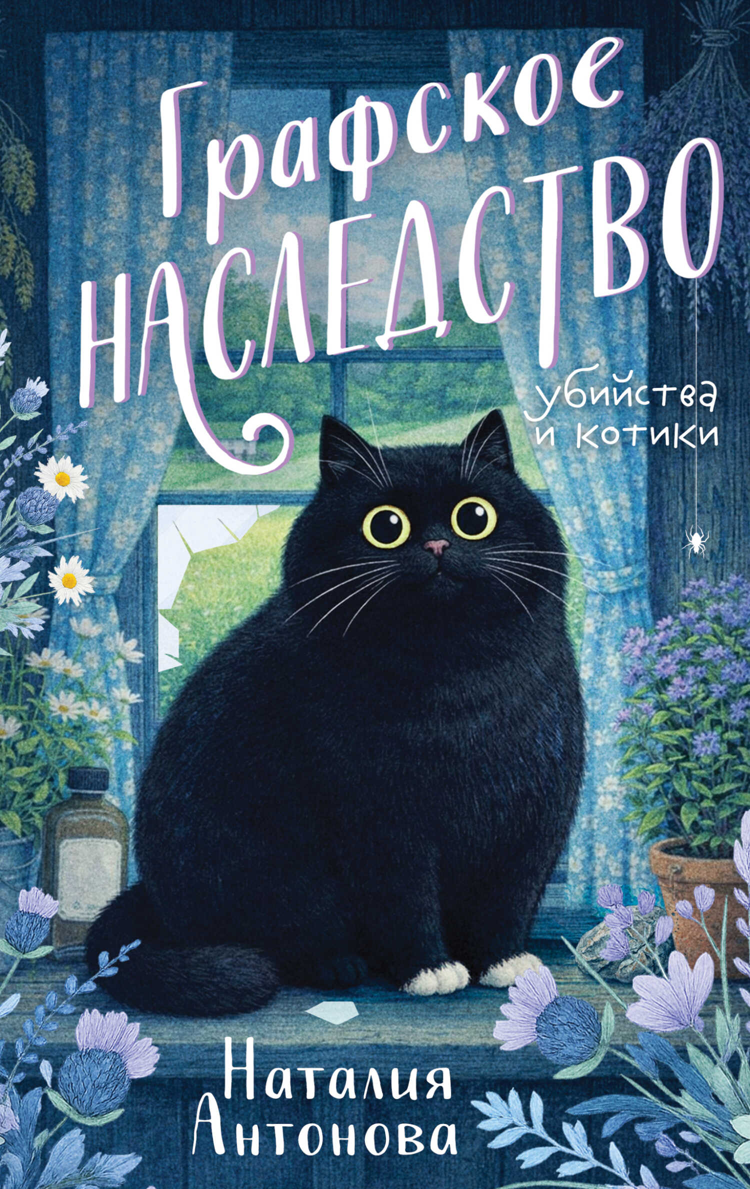 Графское наследство - Наталия Николаевна Антонова