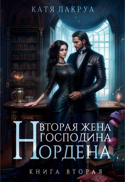 Вторая жена господина Нордена. Книга 2 - Катя Лакруа