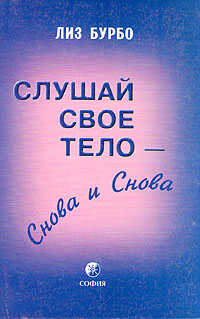 Слушай свое тело – снова и снова - Лиз Бурбо
