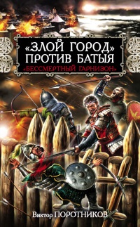 "Злой город" против Батыя. "Бессмертный гарнизон" - Виктор Поротников