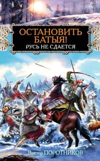Остановить Батыя! Русь не сдается - Виктор Поротников