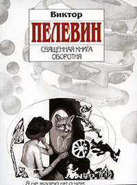 Священная книга оборотня - Виктор Пелевин
