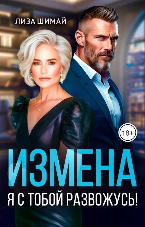 Измена. Я с тобой развожусь! - Лиза Шимай