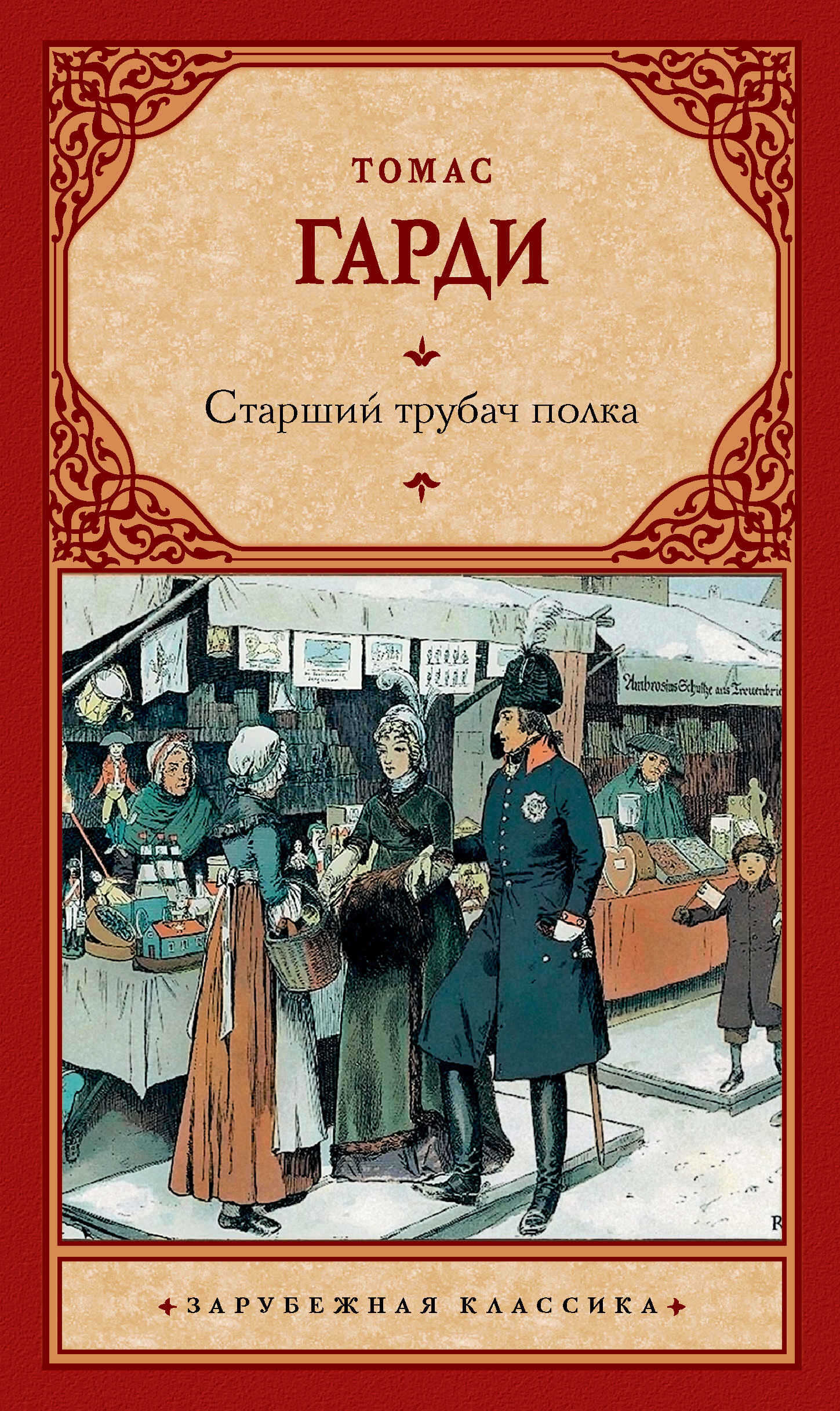 Старший трубач полка - Томас Гарди