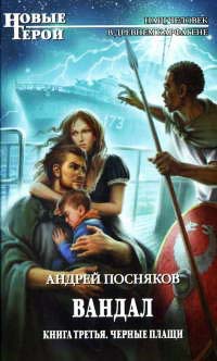 Вандал. Книга 3. Черные плащи - Андрей Посняков