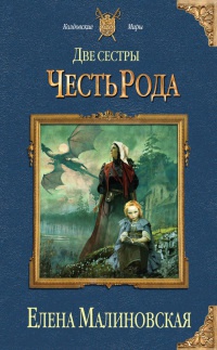 Две сестры. Честь рода - Елена Малиновская