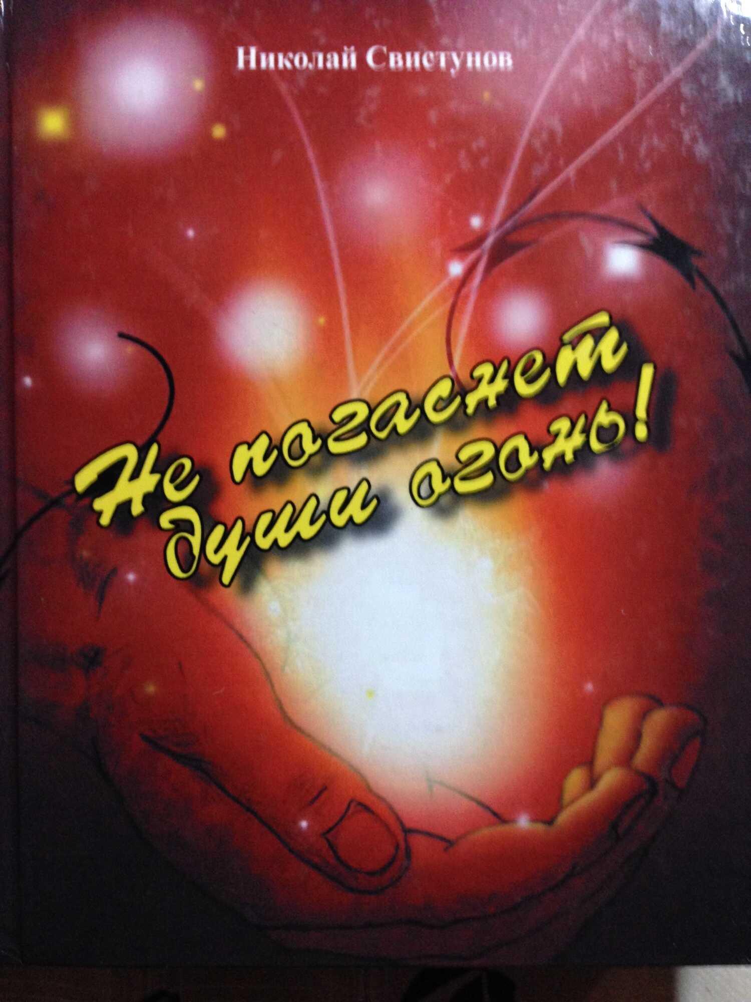 Не погаснет души огонь!. Рассказы, пьеса, стихотворения - Николай Юрьевич Свистунов
