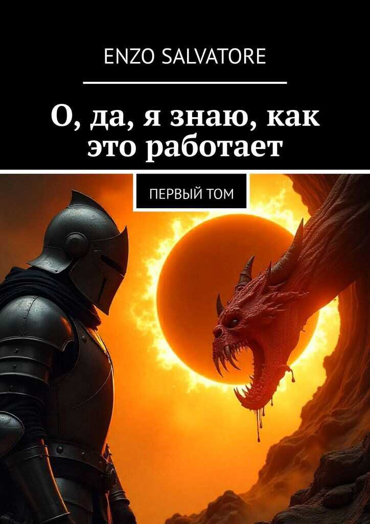 О, да, я знаю, как это работает! - Enzo Salvatore