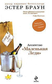Агентство "Маленькая Леди" - Эстер Браун