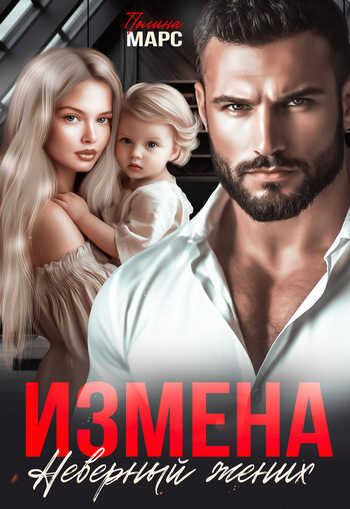 Измена. Неверный жених - Полина Марс