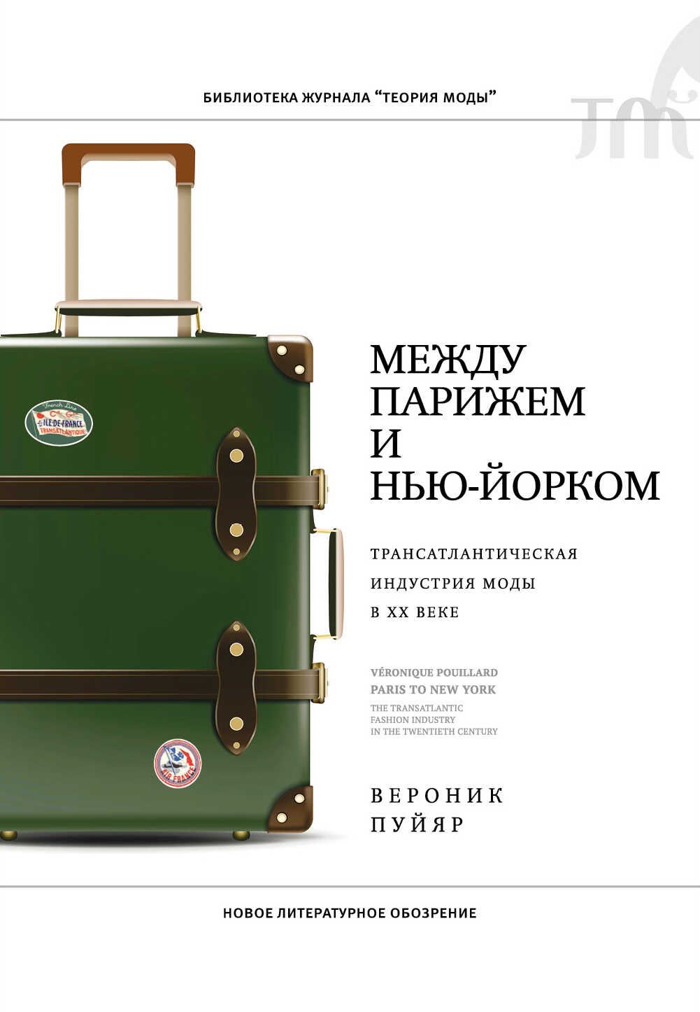 Между Парижем и Нью-Йорком. Трансатлантическая индустрия моды в XX веке - Вероник Пуйяр