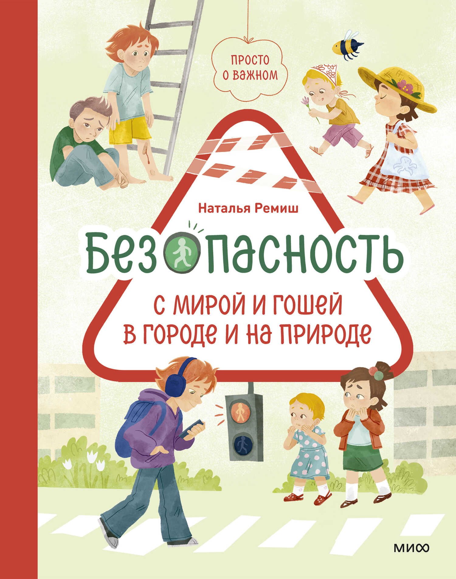 Просто о важном. Безопасность с Мирой и Гошей в городе и на природе - Наталья Ремиш