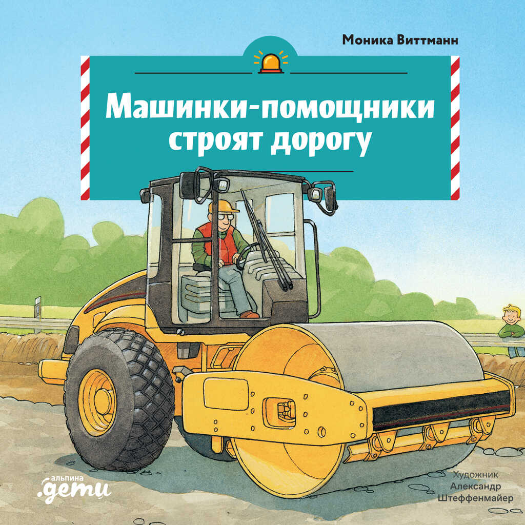 Машинки-помощники строят дорогу - Моника Виттманн