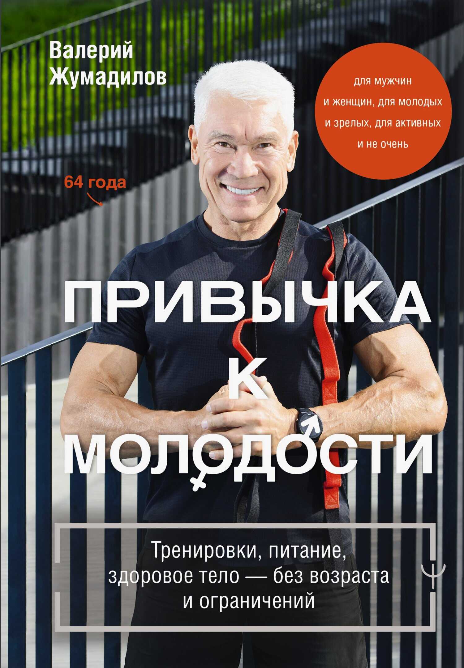 Привычка к молодости. Тренировки, питание, здоровое тело – без возраста и ограничений - Валерий Жумадилов