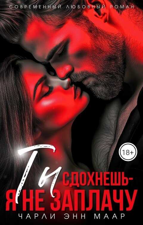 Ты сдохнешь - я не заплачу - Чарли Маар