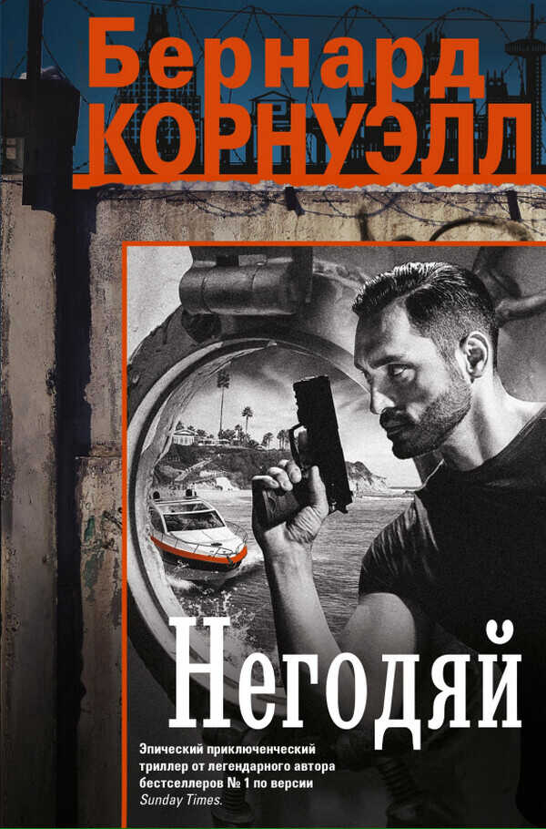 Негодяй - Бернард Корнуэлл