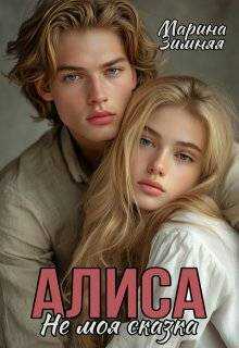 Алиса. Не моя сказка - Марина Зимняя