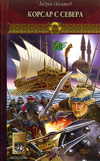 Новгородская сага. Книга 3. Корсар с Севера - Андрей Посняков