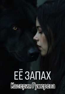 Её запах - Калерия Гумерова