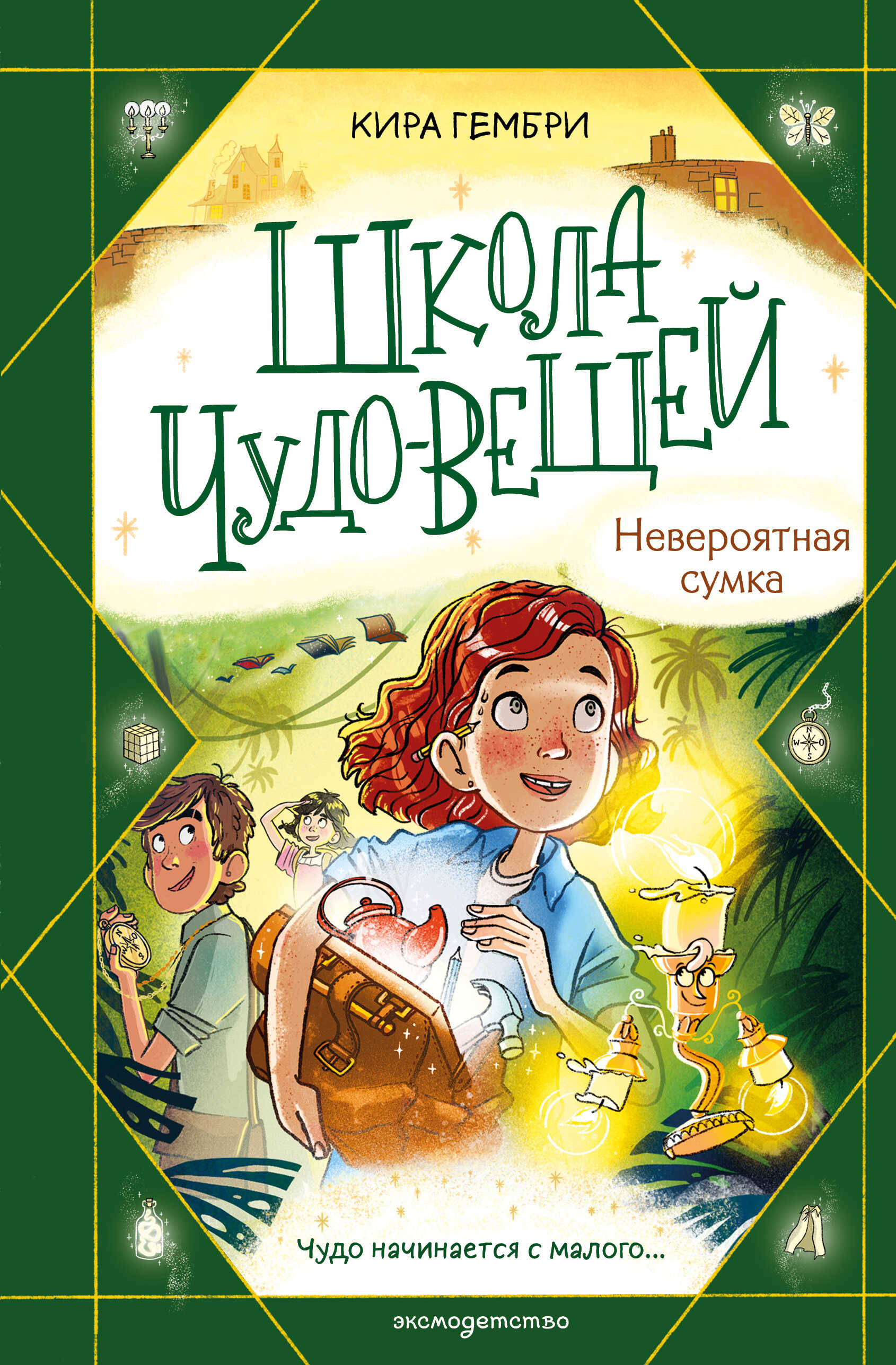 Школа чудо-вещей. Невероятная сумка - Кира Гембри