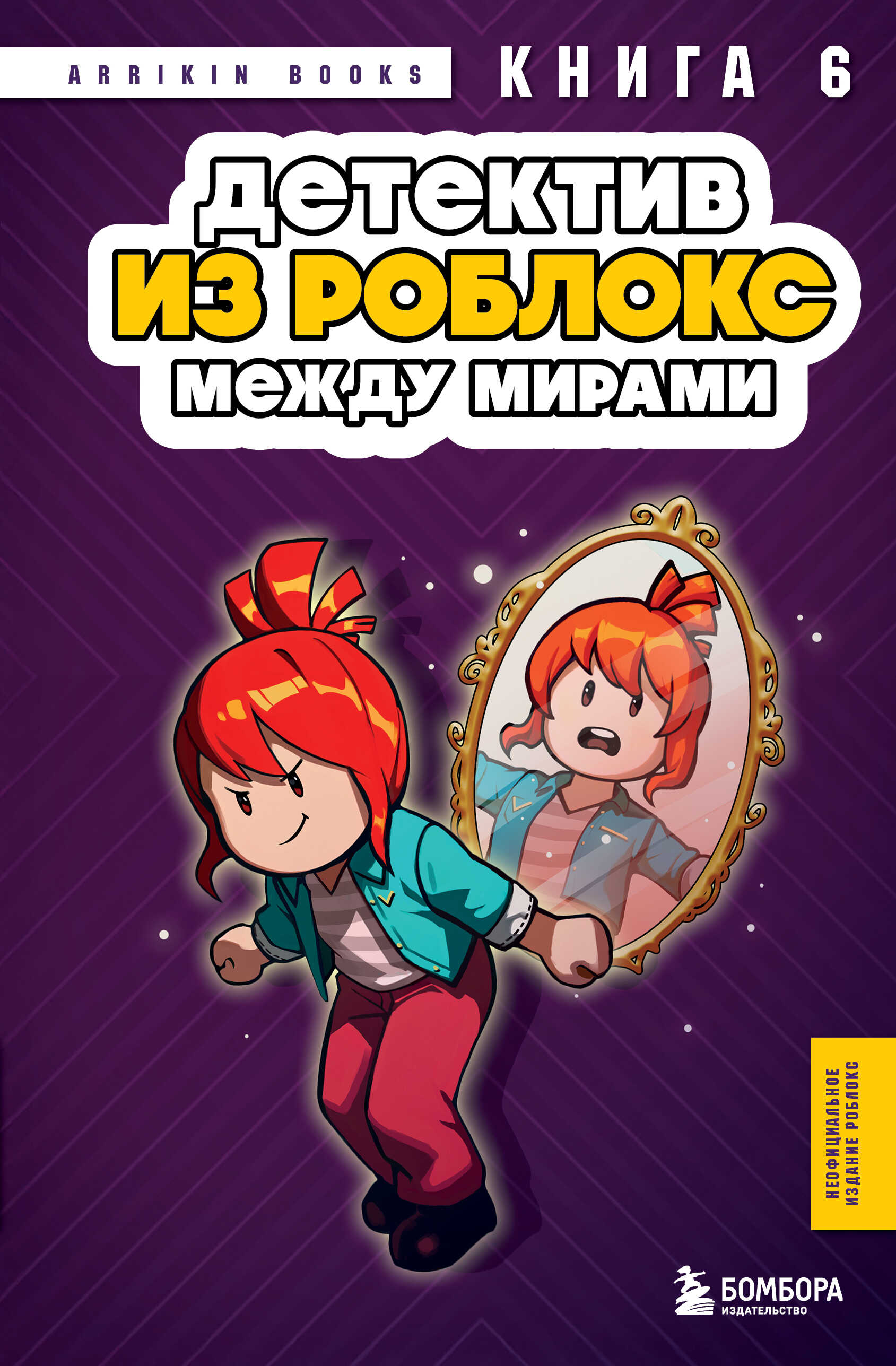 Между мирами - Аррикин Букс