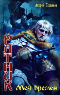 Ратник. Меч времен - Андрей Посняков