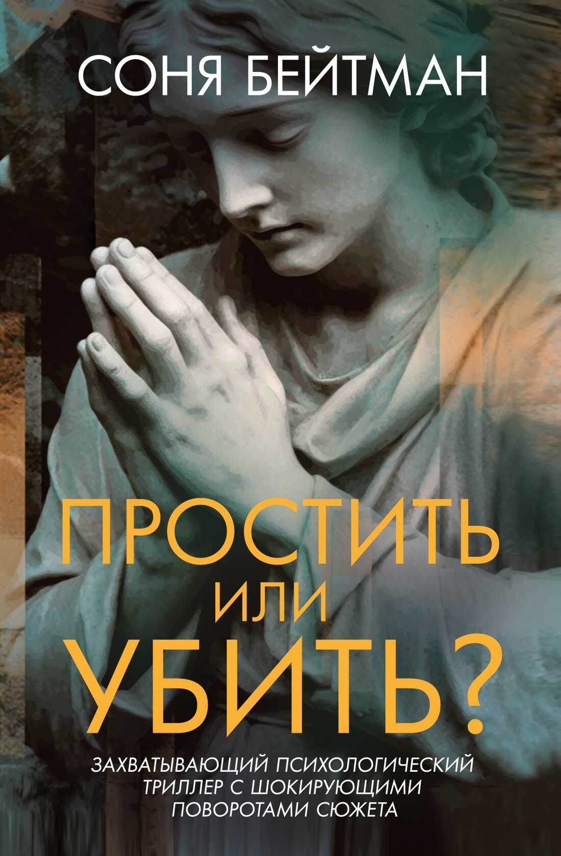 Простить или убить? - Соня Бейтман