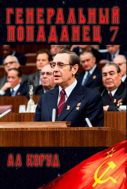 Генеральный попаданец 7 - Ал Коруд