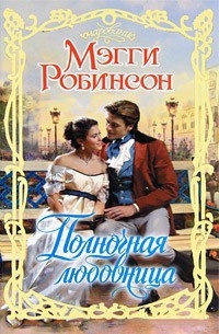 Полночная любовница - Мэгги Робинсон
