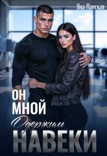 Он Мной Одержим Навеки - Яна Ланская