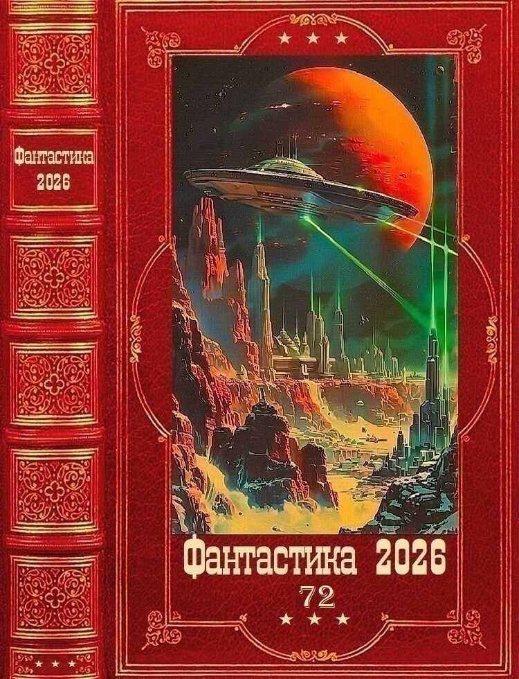 Фантастика 2026-72 - Даниил Сергеевич Калинин