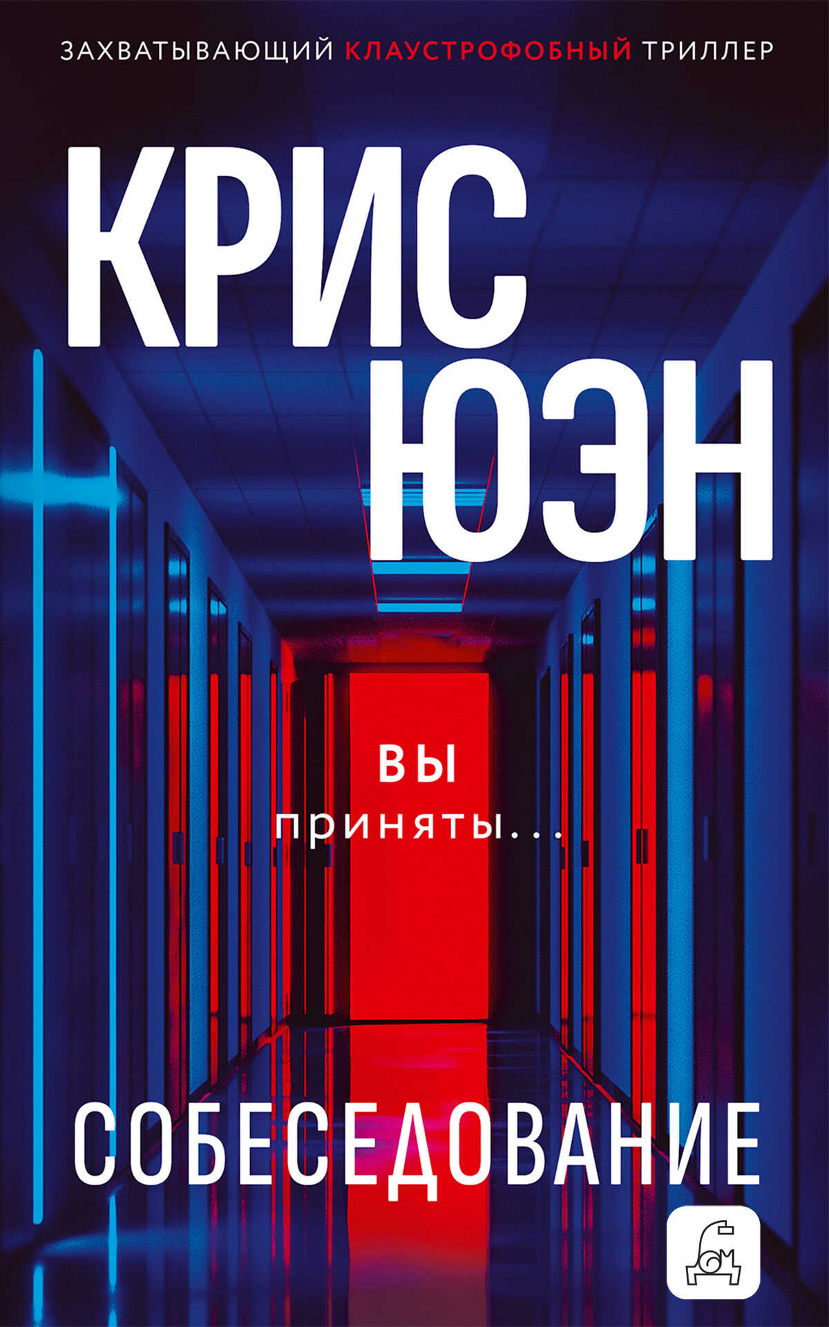 Собеседование - Крис Юэн