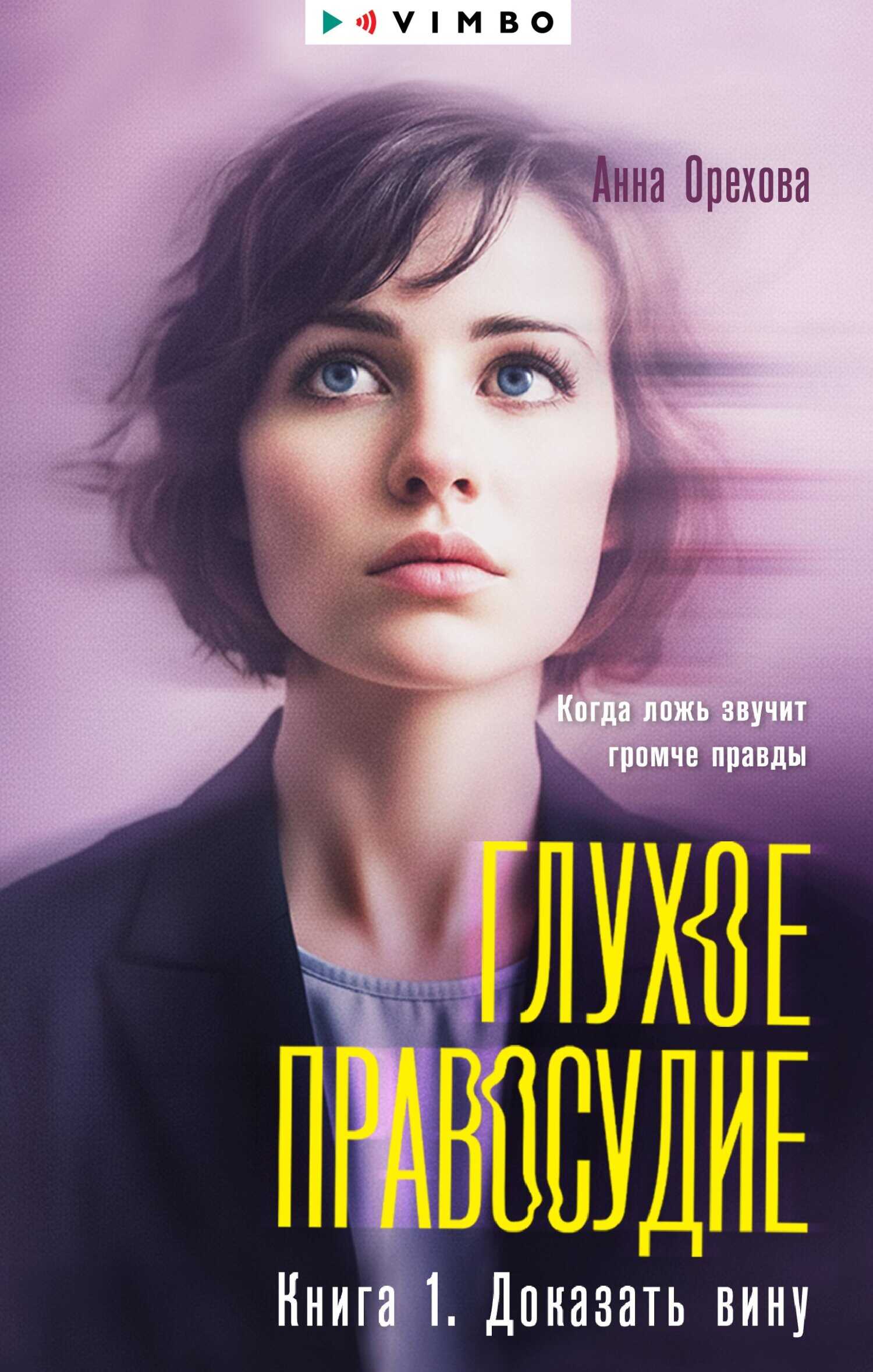 Глухое правосудие. Книга 1. Доказать вину - Анна Александровна Орехова