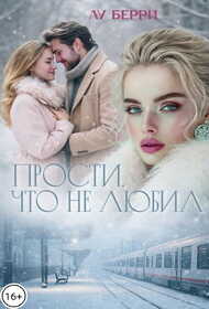 Прости, что не любил - Лу Берри
