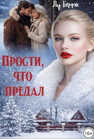 Прости, что предал - Лу Берри