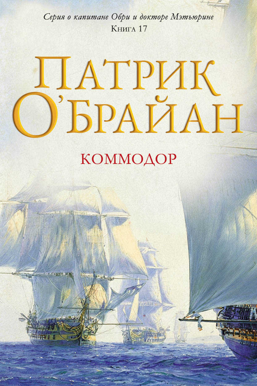 Коммодор - Патрик О'Брайан