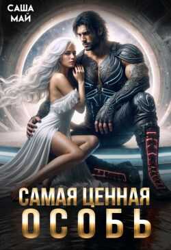Самая ценная особь - Саша Май
