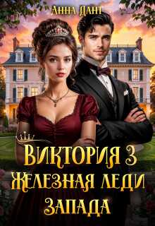 Виктория 3 Железная леди Запада - Анна Дант