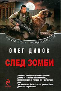 След зомби - Олег Дивов