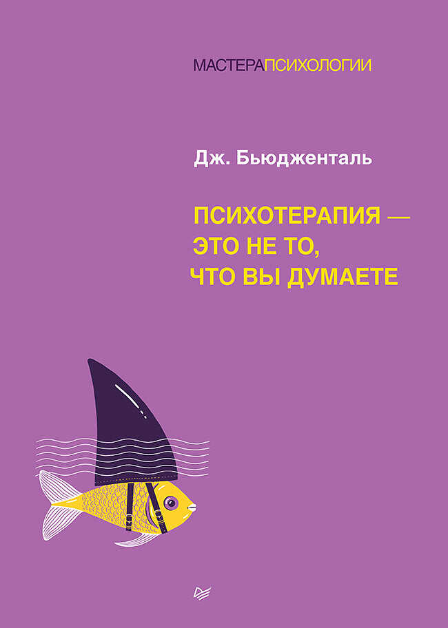 Психотерапия – это не то, что вы думаете - Джеймс Бьюдженталь