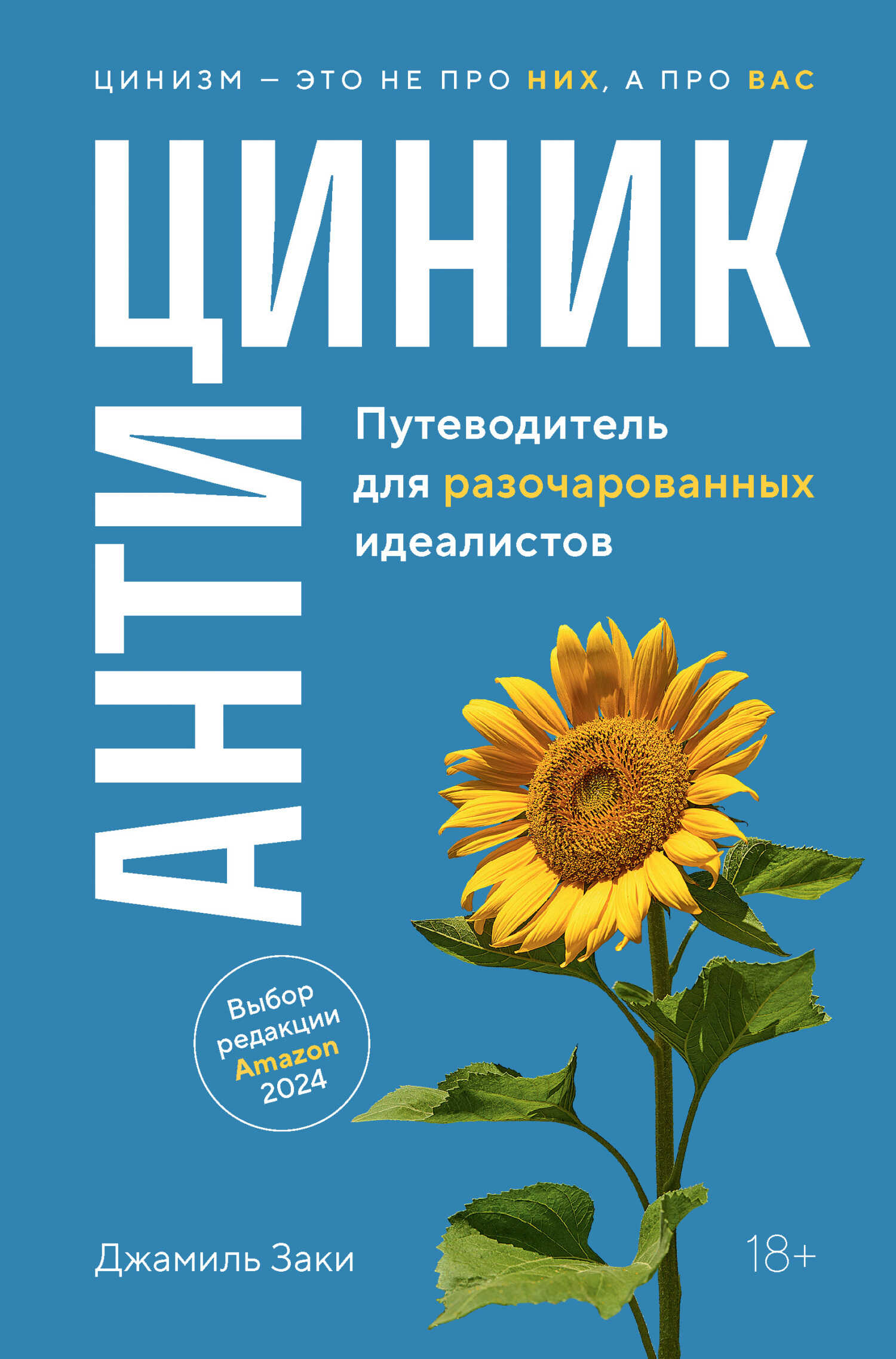 Антициник. Путеводитель для разочарованных идеалистов - Джамиль Заки