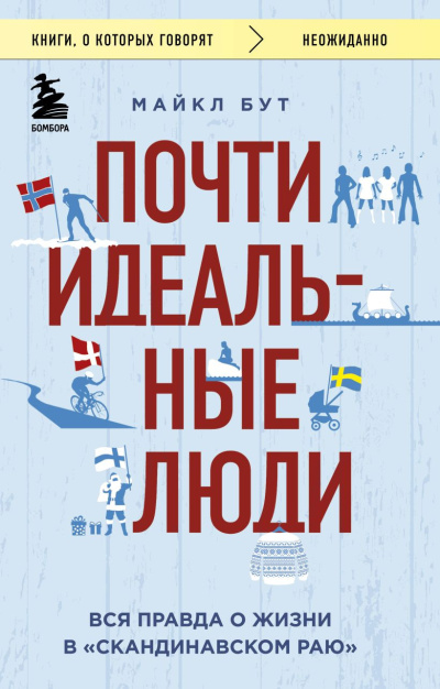 Бут Майкл – Почти идеальные люди. Вся правда о жизни в «Скандинавском раю»
