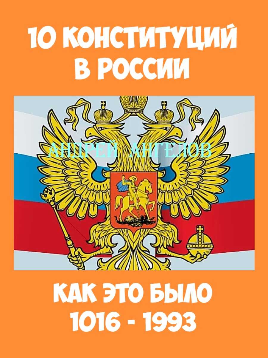 10 конституций в России. Как это было - Андрей Ангелов