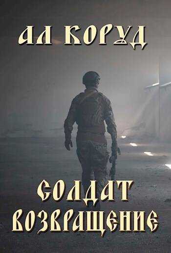 Солдат- возвращение - Ал Коруд