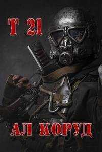 Т 21 - Ал Коруд