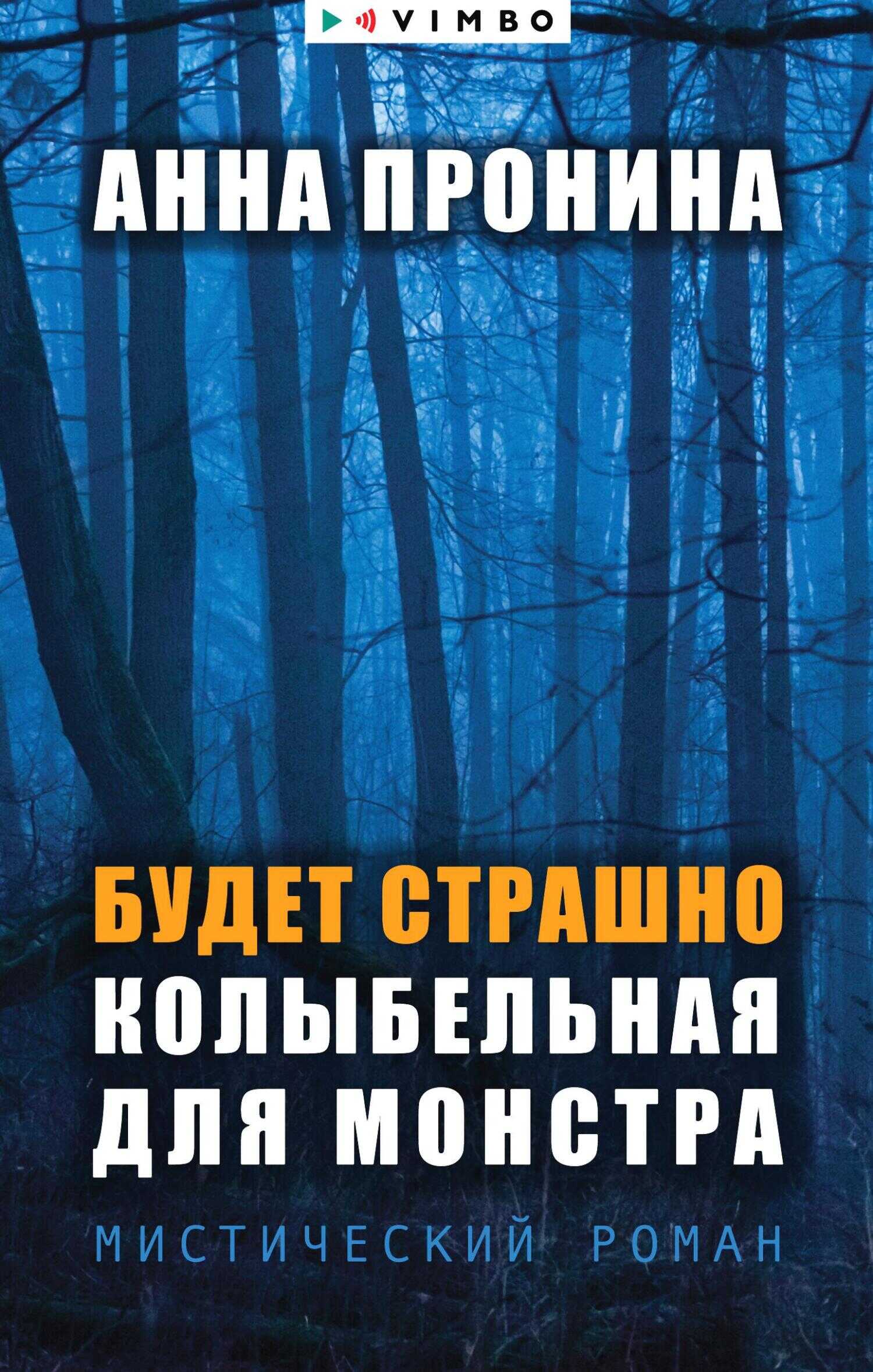 Будет страшно. Колыбельная для монстра - Анна Александровна Пронина