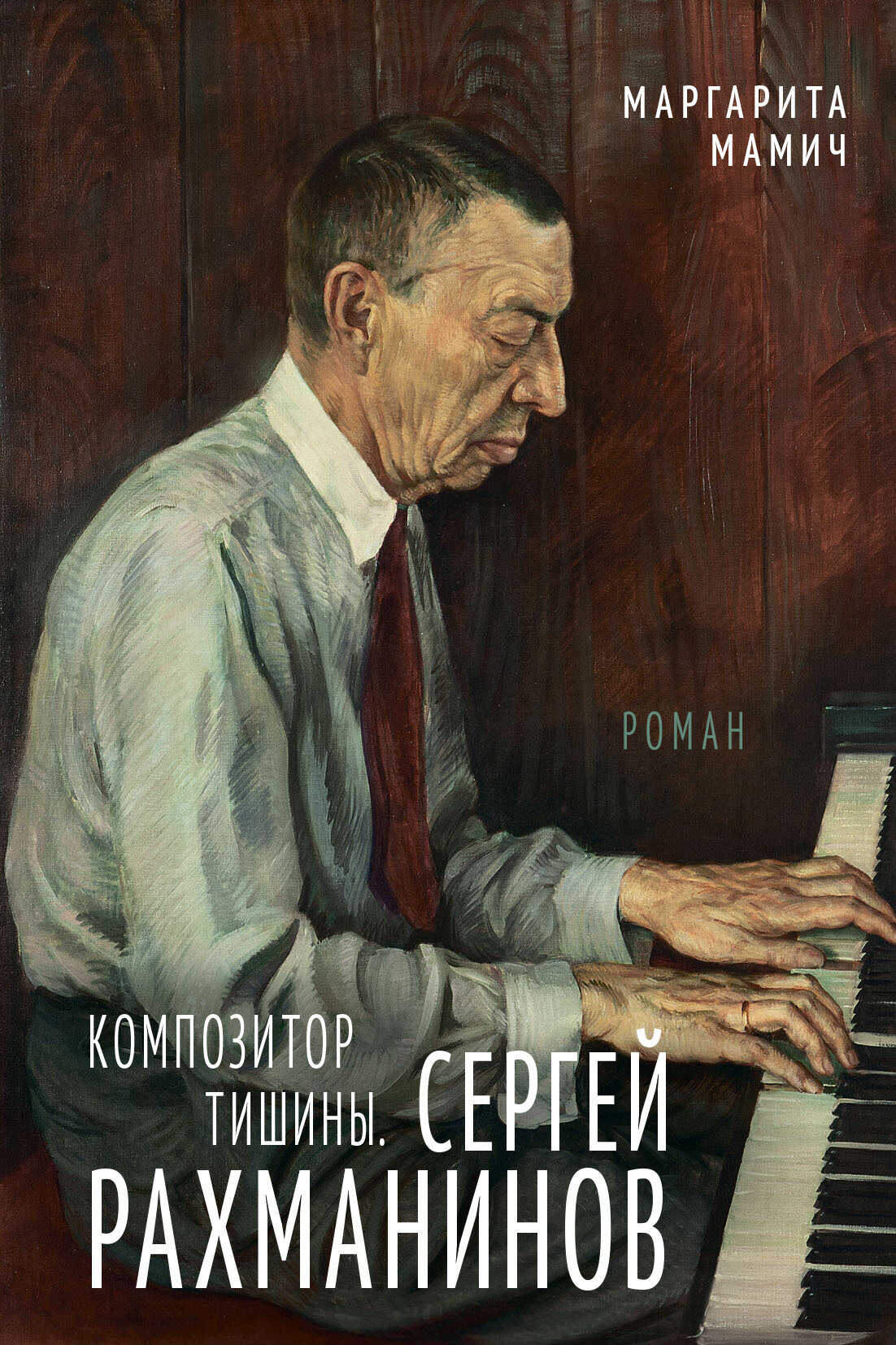 Композитор тишины. Сергей Рахманинов - Маргарита Владимировна Мамич