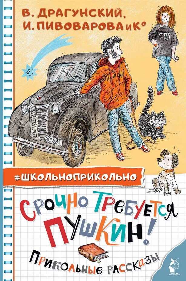 Срочно требуется Пушкин! Прикольные рассказы - А. А. Гиваргизов