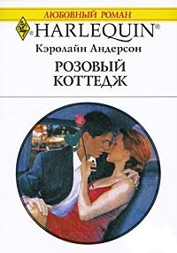 Розовый коттедж - Кэролайн Андерсон